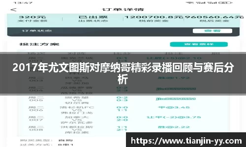 2017年尤文图斯对摩纳哥精彩录播回顾与赛后分析