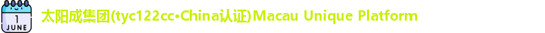 太阳成集团tyc122cc